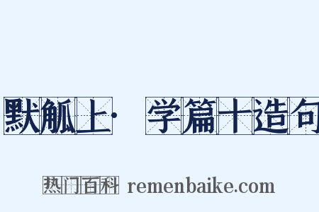 默觚上·学篇十造句是什么意思的图片